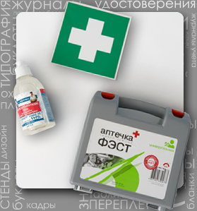 Состав аптечки для оказания первой помощи, Статьи и обзоры по ОТ и ТБ