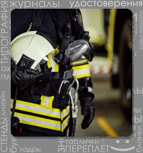 Пожарная безопасность в организации, Статьи и обзоры по ОТ и ТБ